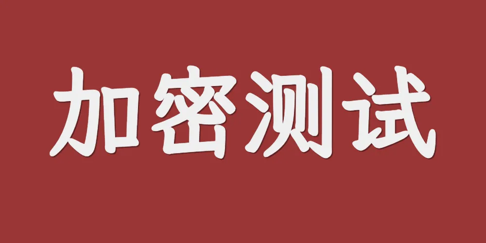加密测试