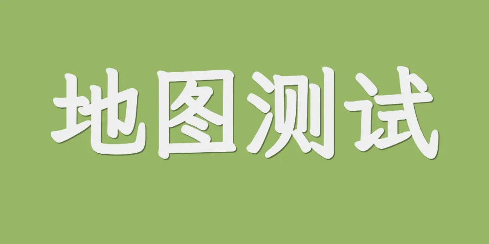 地图测试